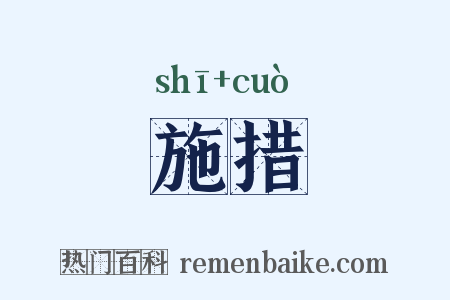 施措是什么意思的图片